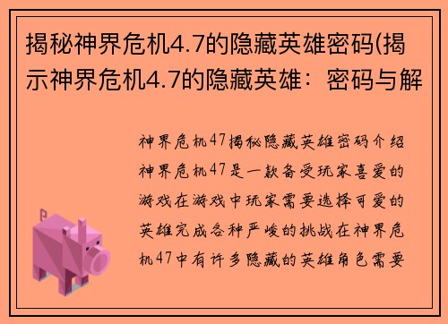 揭秘神界危机4.7的隐藏英雄密码(揭示神界危机4.7的隐藏英雄：密码与解锁方法)