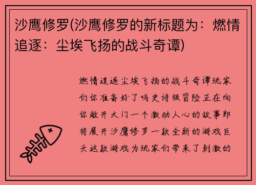 沙鹰修罗(沙鹰修罗的新标题为：燃情追逐：尘埃飞扬的战斗奇谭)