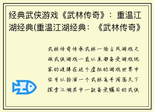 经典武侠游戏《武林传奇》：重温江湖经典(重温江湖经典：《武林传奇》续写)