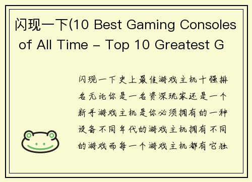 闪现一下(10 Best Gaming Consoles of All Time - Top 10 Greatest Gaming Consoles in History)